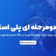 تایید دومرحله ای پلی استیشن