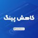 کاهش پینگ