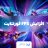 fps فورتنایت