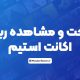 ساخت اکانت استیم