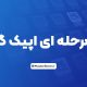 فعال کردن دومرحله ای اپیک گیمز