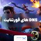 دی ان اس فورتنایت dns